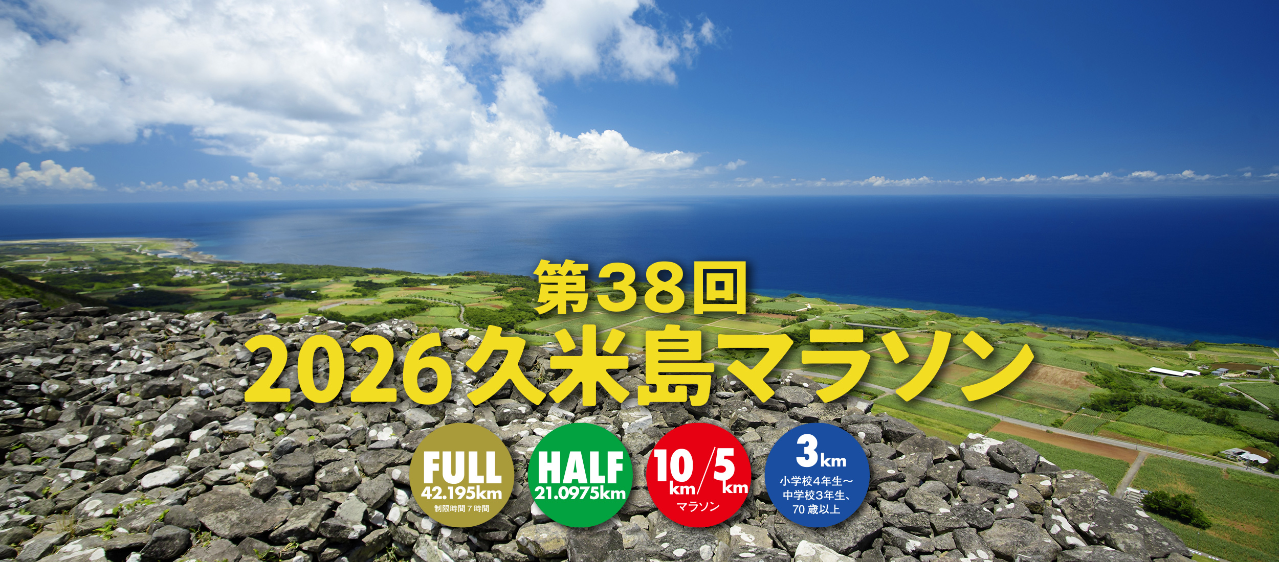 第38回2026久米島マラソン