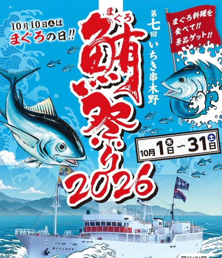 2026 第7回 いちき串木野 まぐろ祭り