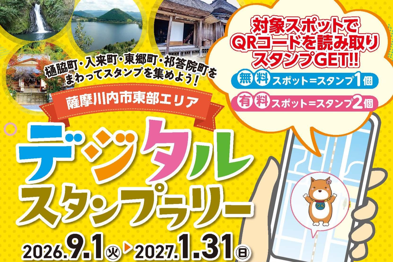 薩摩川内市東部エリア デジタルスタンプラリー