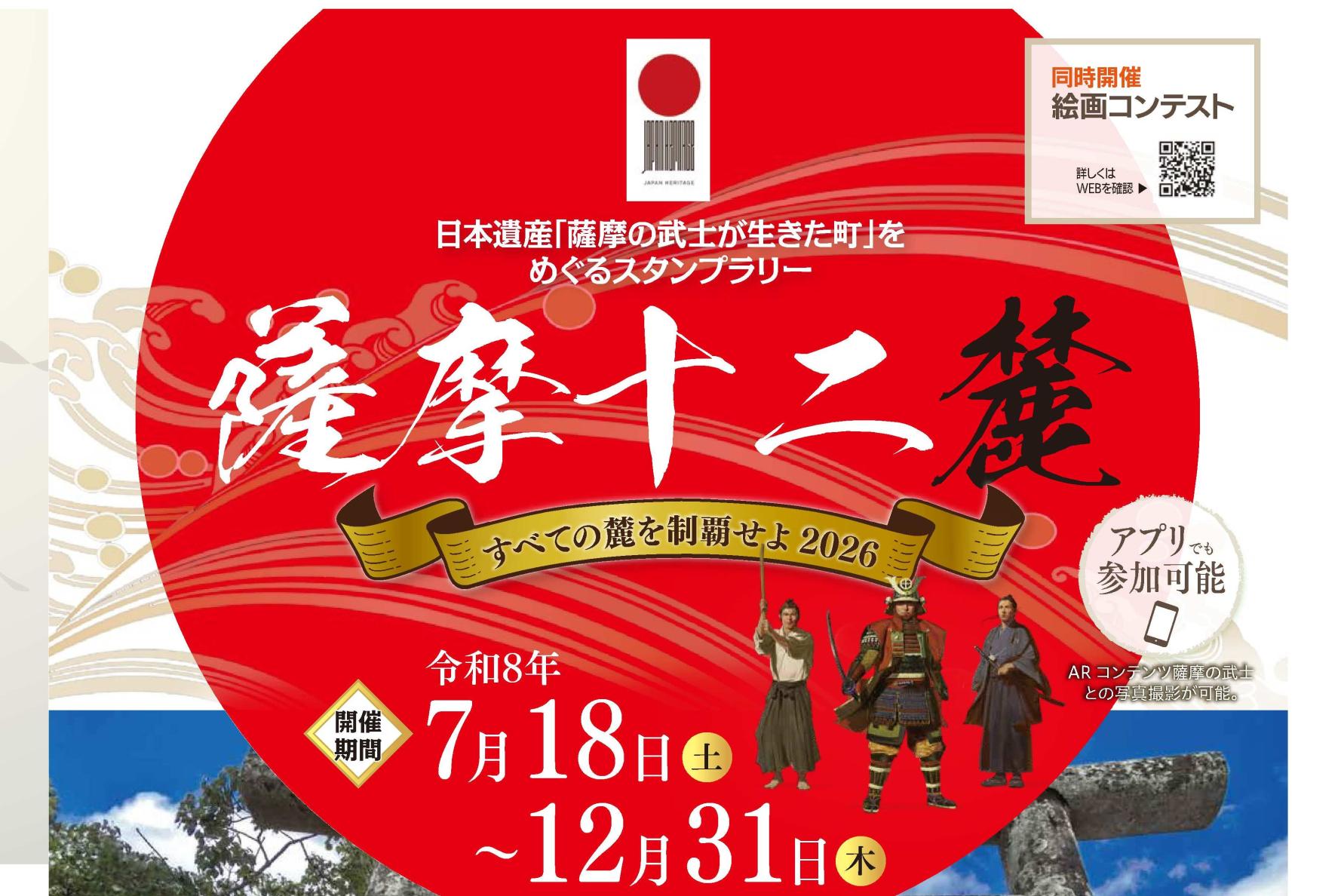 日本遺産「薩摩の武士が生きた町」をめぐるスタンプラリー