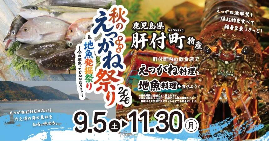 秋のえっがね祭り＆地魚発掘祭り2026
