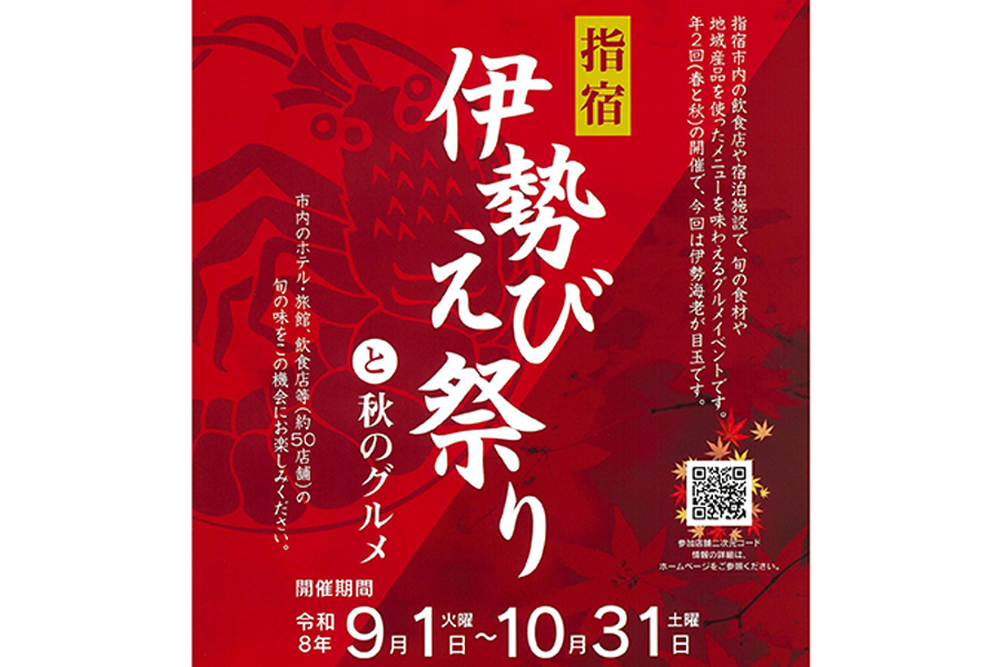指宿 伊勢えび祭りと秋のグルメ