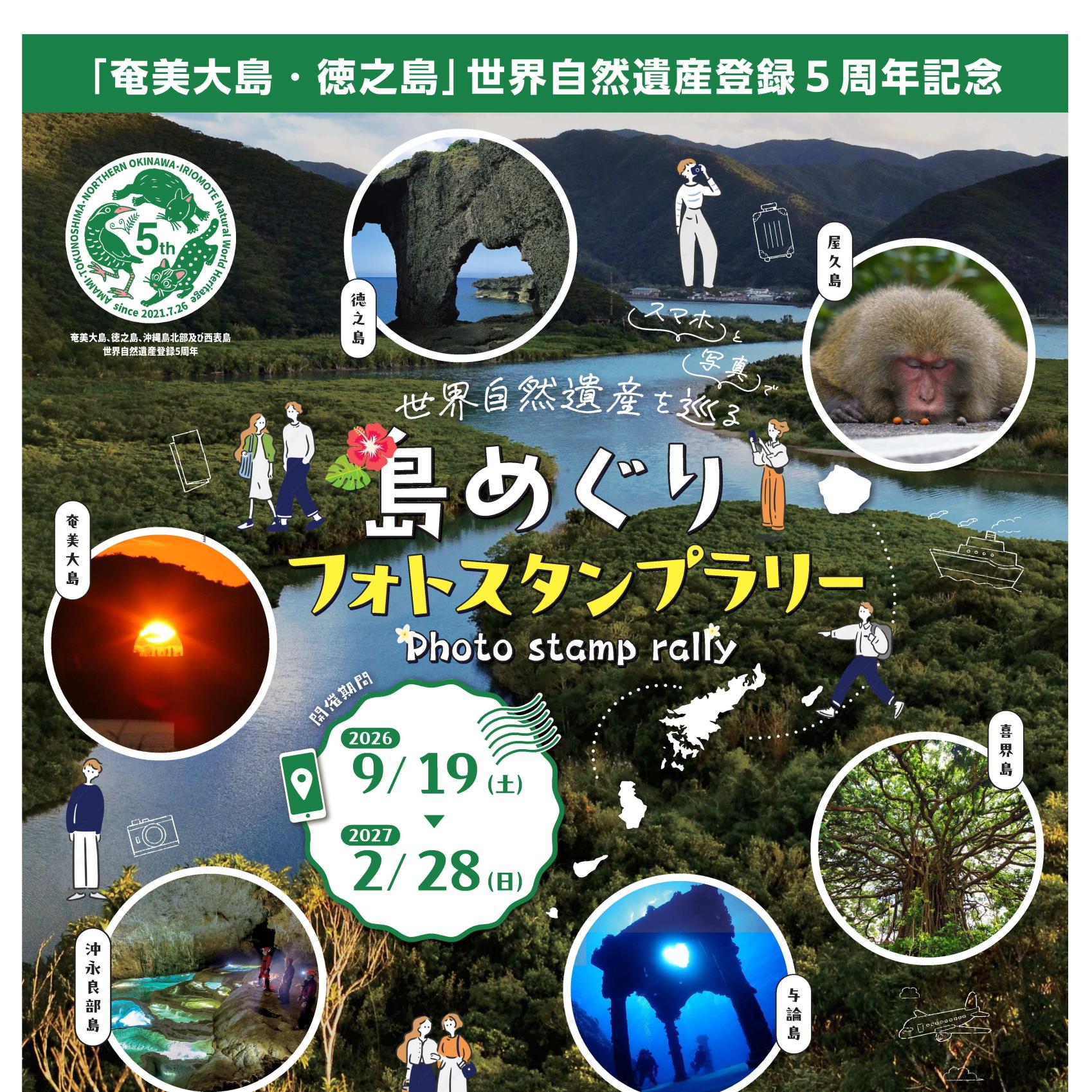世界自然遺産登録５周年記念「島めぐりフォトスタンプラリー」