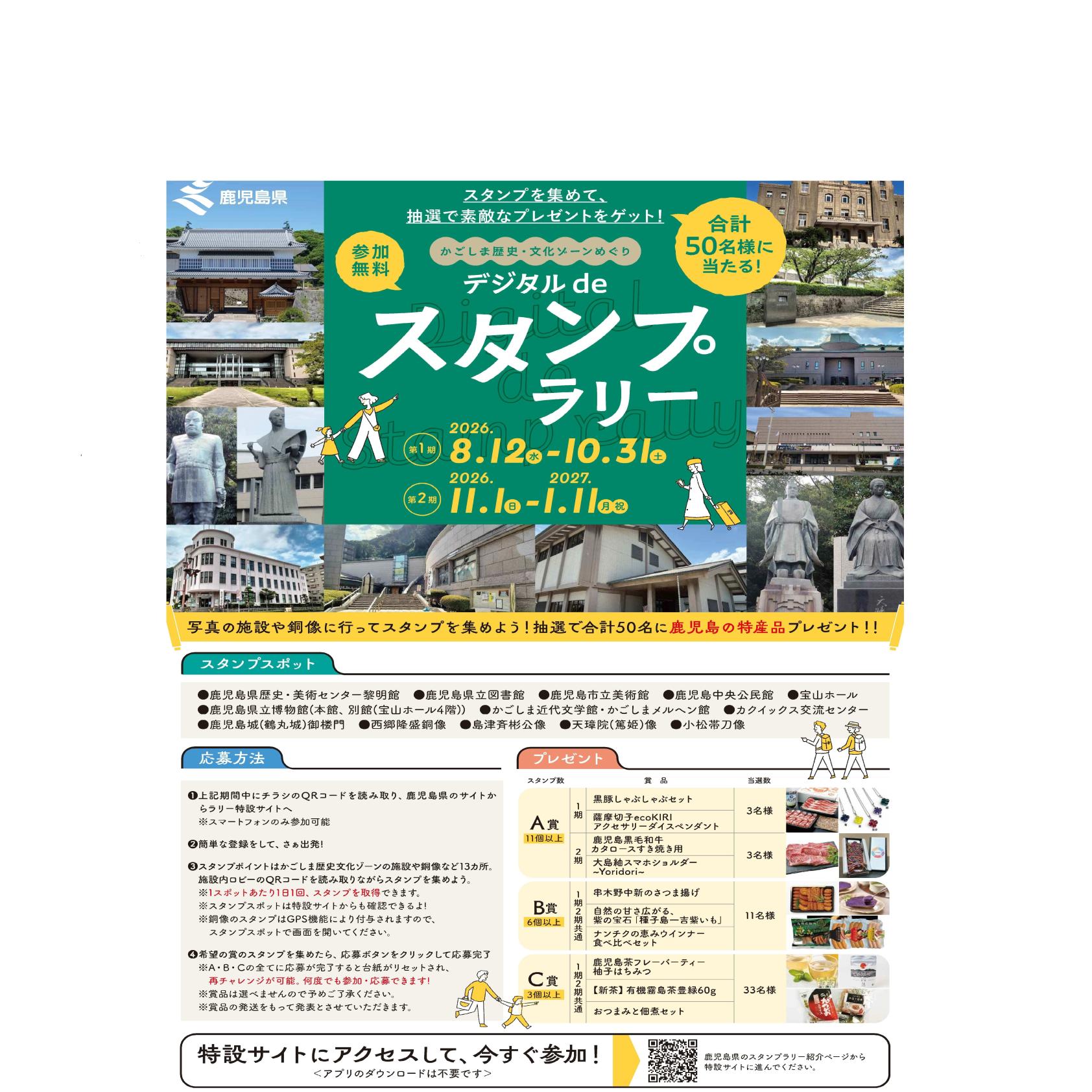 「かごしま歴史・文化ゾーンめぐり デジタルdeスタンプラリー」