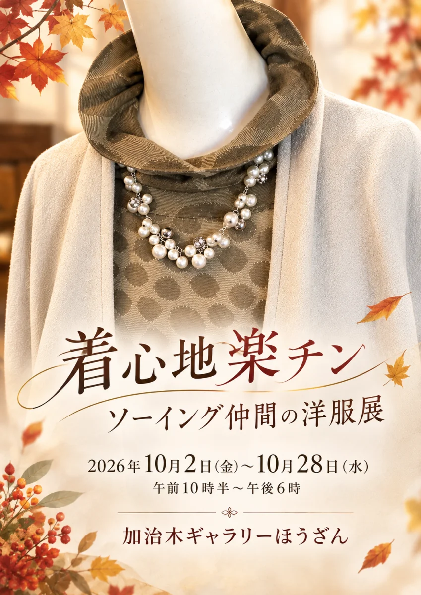 着心地楽チン ソーイング仲間の洋服展