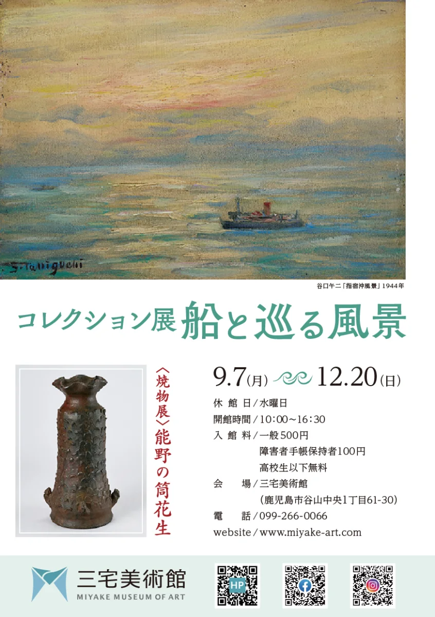 コレクション展 船と巡る風景