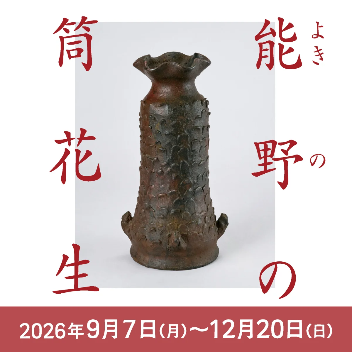 能野の筒花生展
