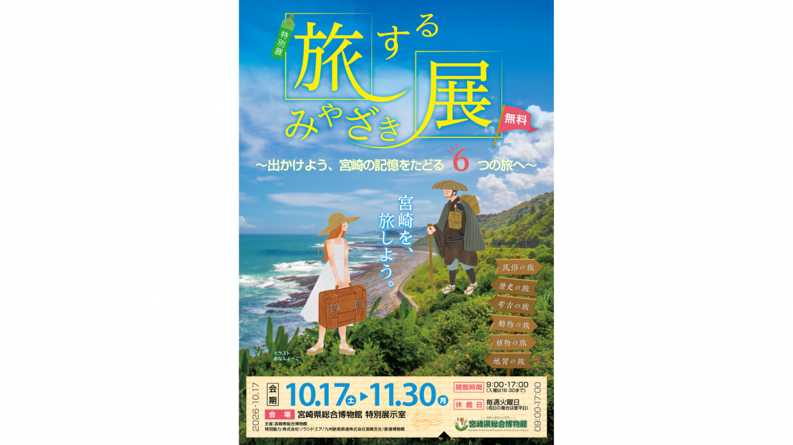 【2026】旅するみやざき展