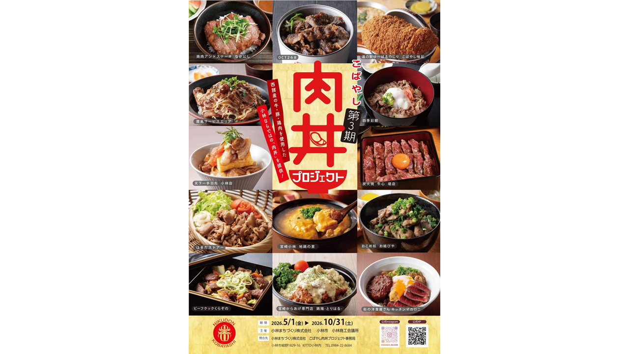 【2026】第3期こばやし肉丼プロジェクト