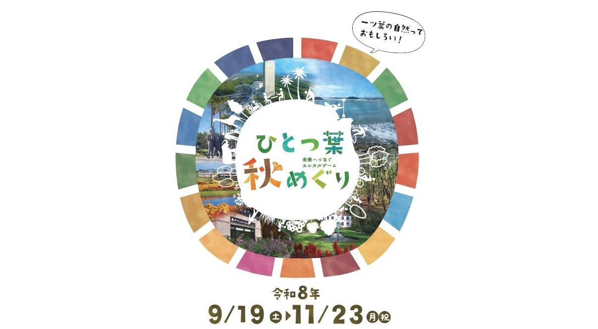 【2026】ひとつ葉秋めぐり2026
