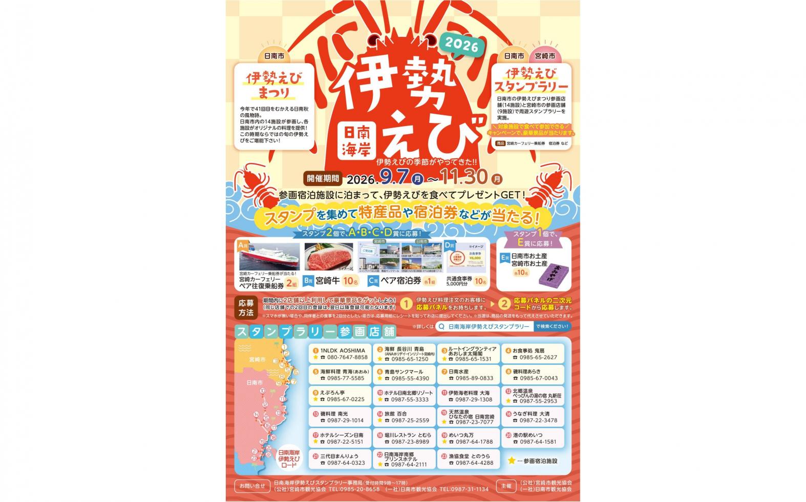 【2026】秋の宮崎グルメ「伊勢えび」を食べて宮崎を満喫！日南海岸伊勢えびスタンプラリー