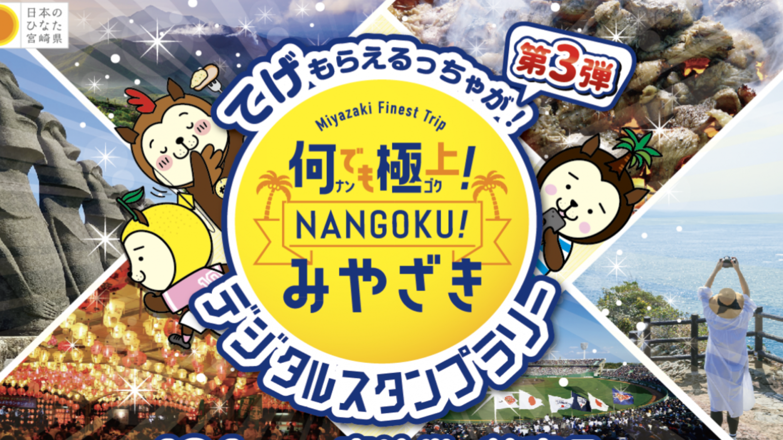 【2026】何でも極上！NANGOKU！みやざきスタンプラリー「くにとみ鶏炭めぐり2026コース」