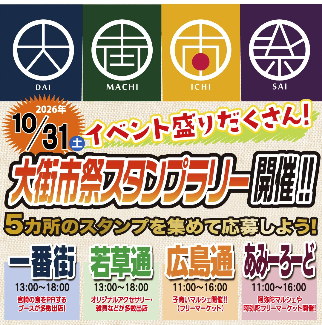 大街市祭スタンプラリー開催！！