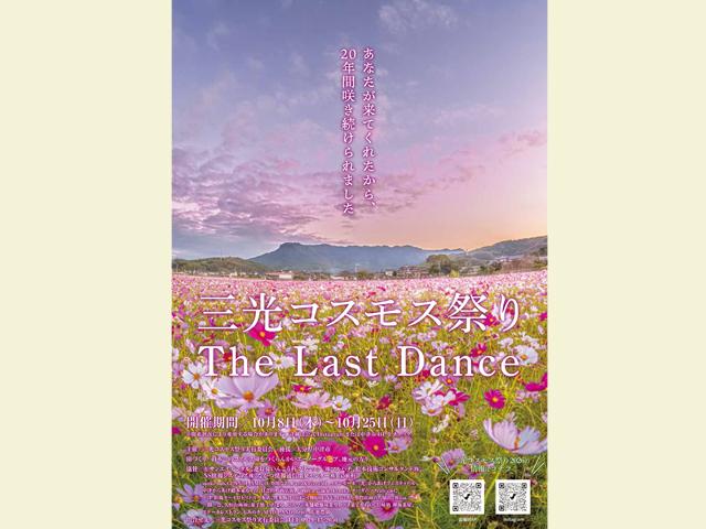 三光コスモス祭りThe Last Dance