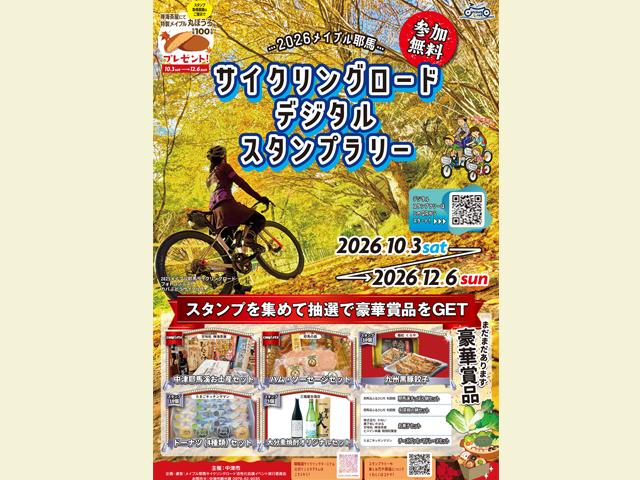 メイプル耶馬サイクリングロードデジタルスタンプラリー