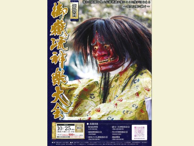 第39回 御嶽流神楽大会