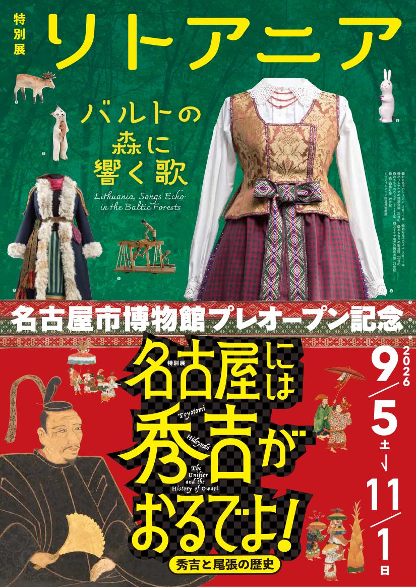 特別展「リトアニアーバルトの森に響く歌－」・特別展「名古屋には秀吉がおるでよ！－秀吉と尾張の歴史－」