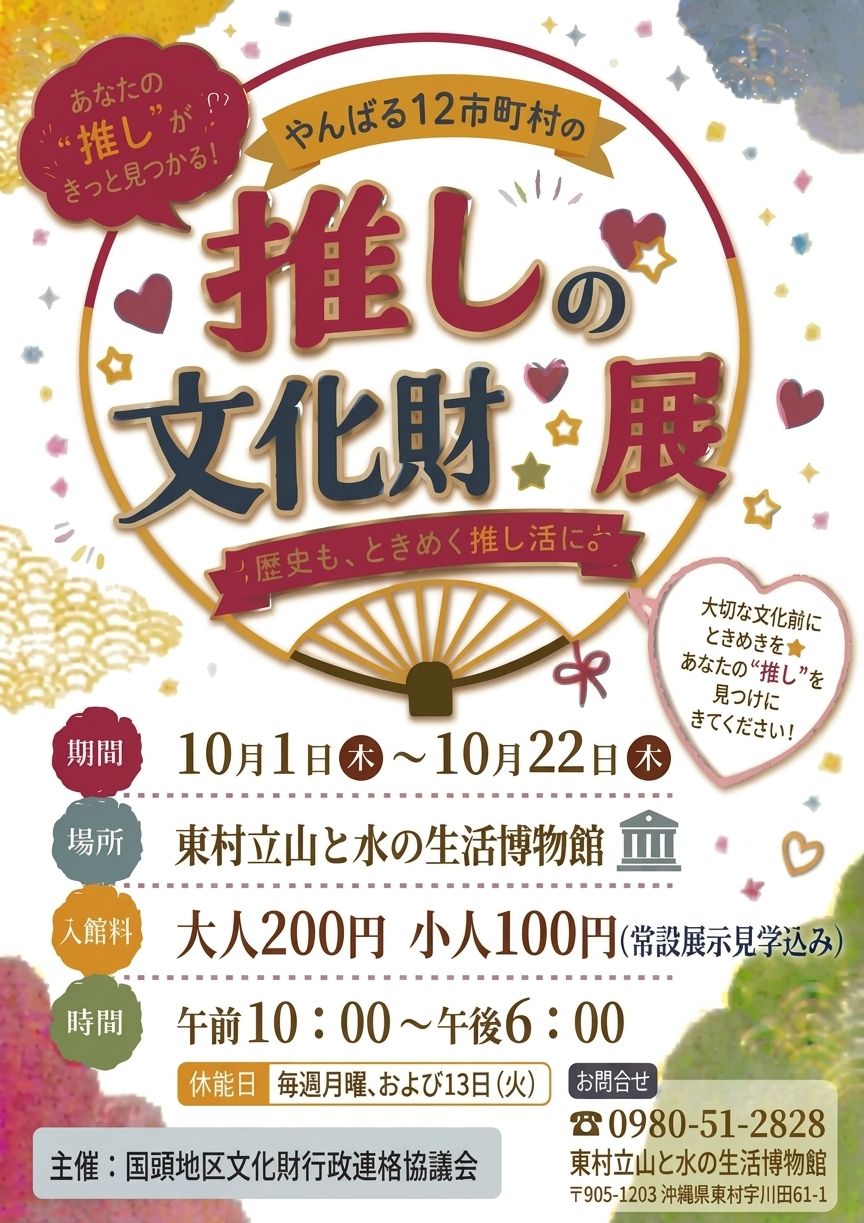 巡回展 推しの文化財