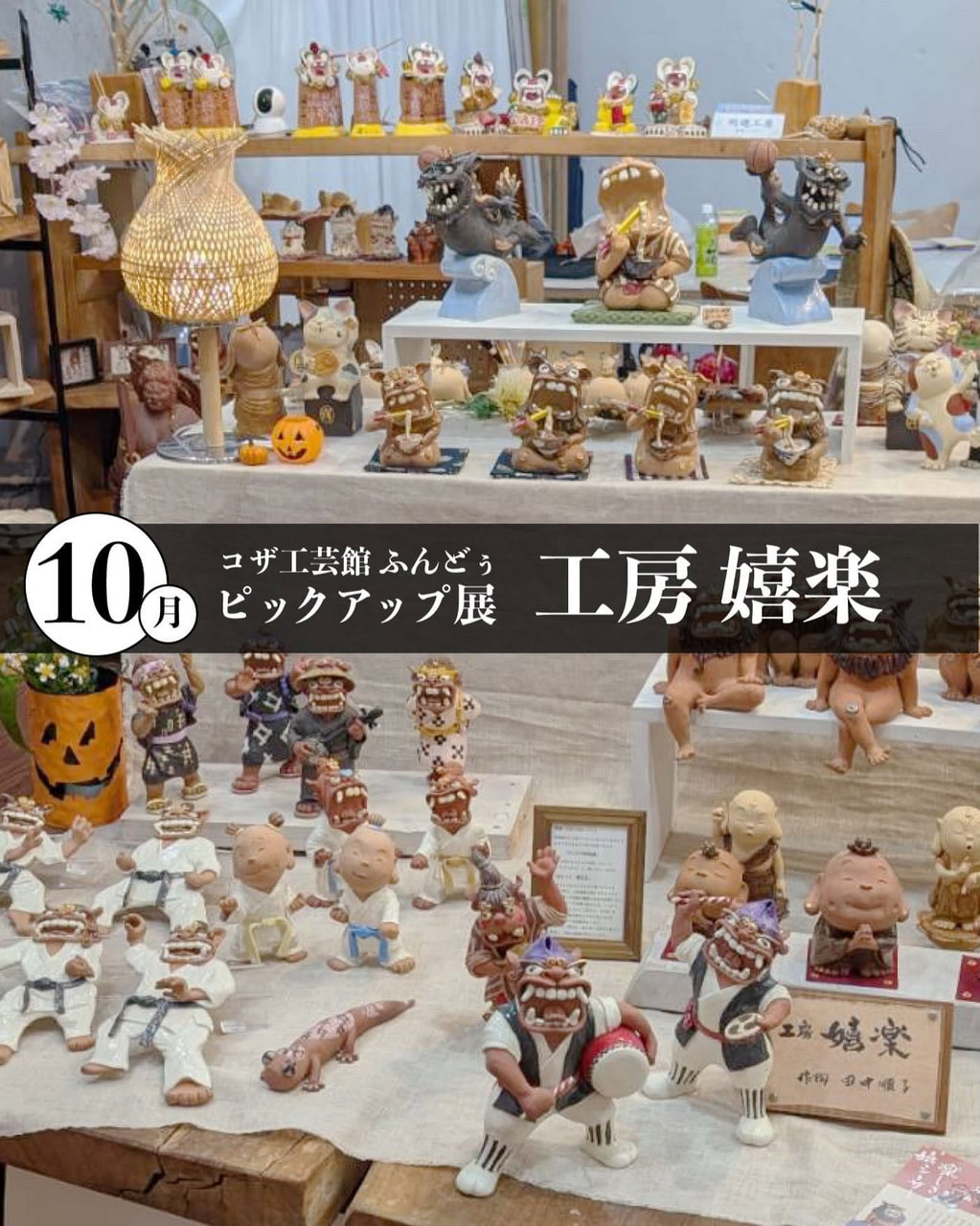 「工房嬉楽（きらく）作品展」＠コザ工芸館ふんどぅ
