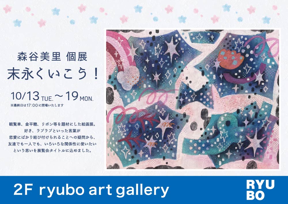 森谷美里 個展 末永くいこう！