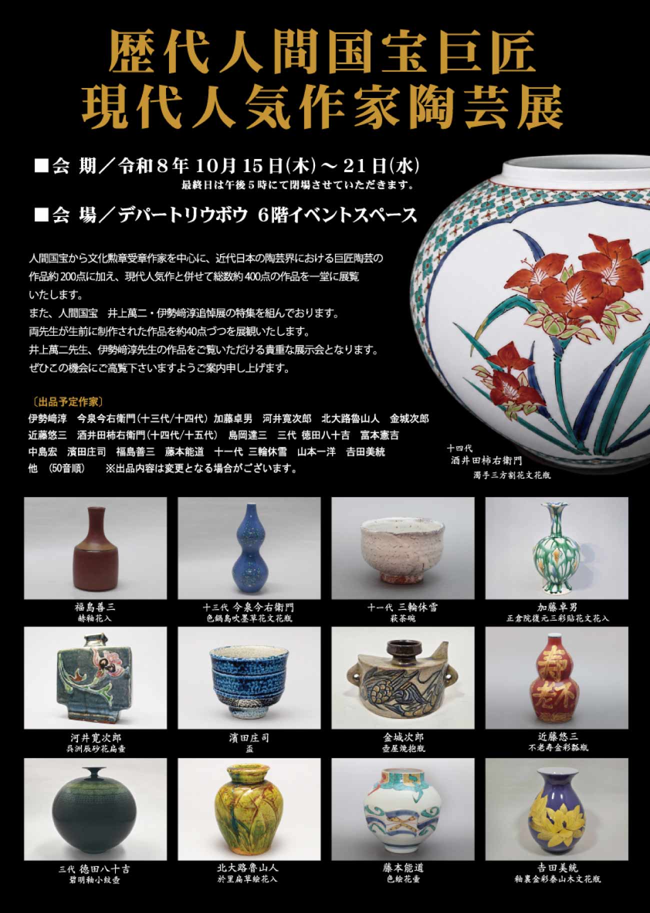 歴代人間国宝巨匠・現代人気作家陶芸展［特集］井上萬二・伊勢﨑淳追悼展