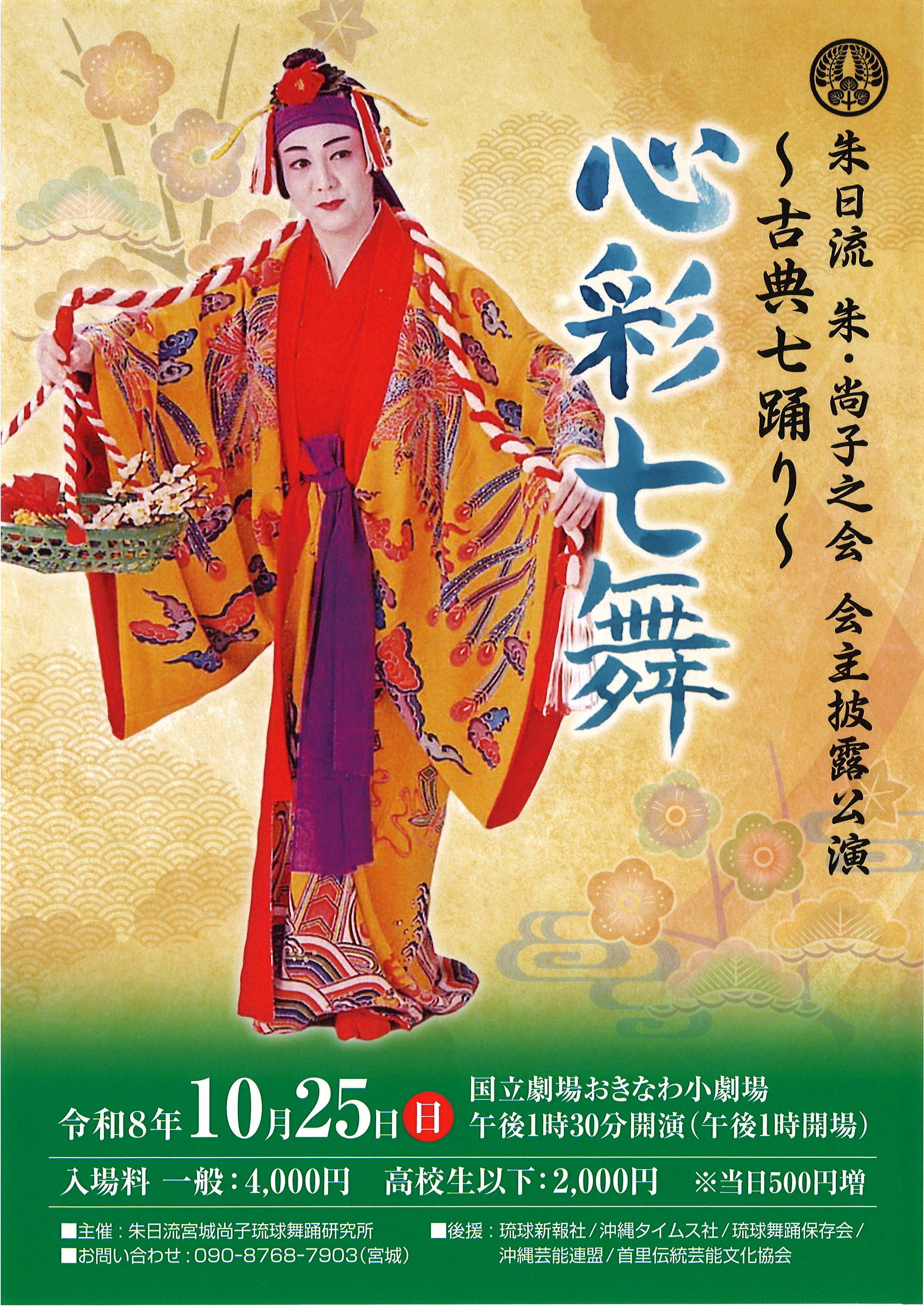朱日流 朱・尚子之会 会主披露公演 ～古典七踊り～ 心彩七舞