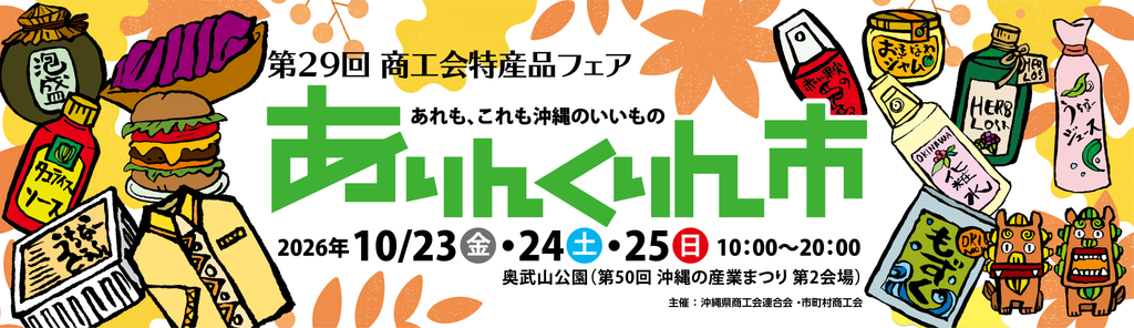 第29回 商工会特産品フェア ありんくりん市
