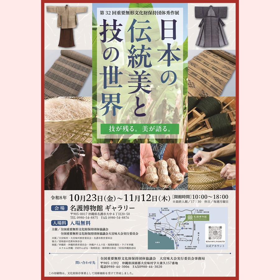 「第32回全国重要無形文化財保持団体秀作展」開催のお知らせ