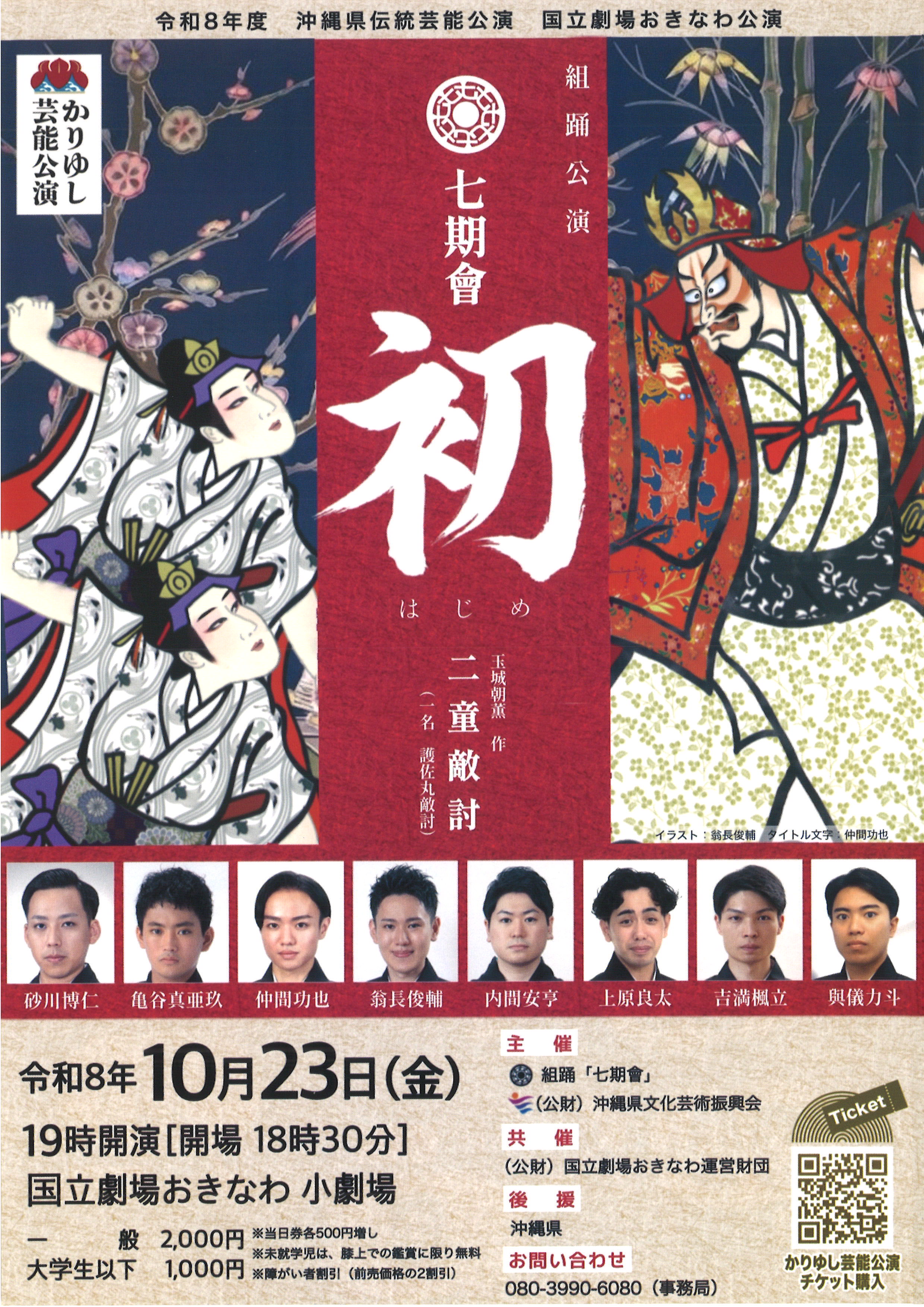 かりゆし芸能公演 組踊公演 七期會 「初」