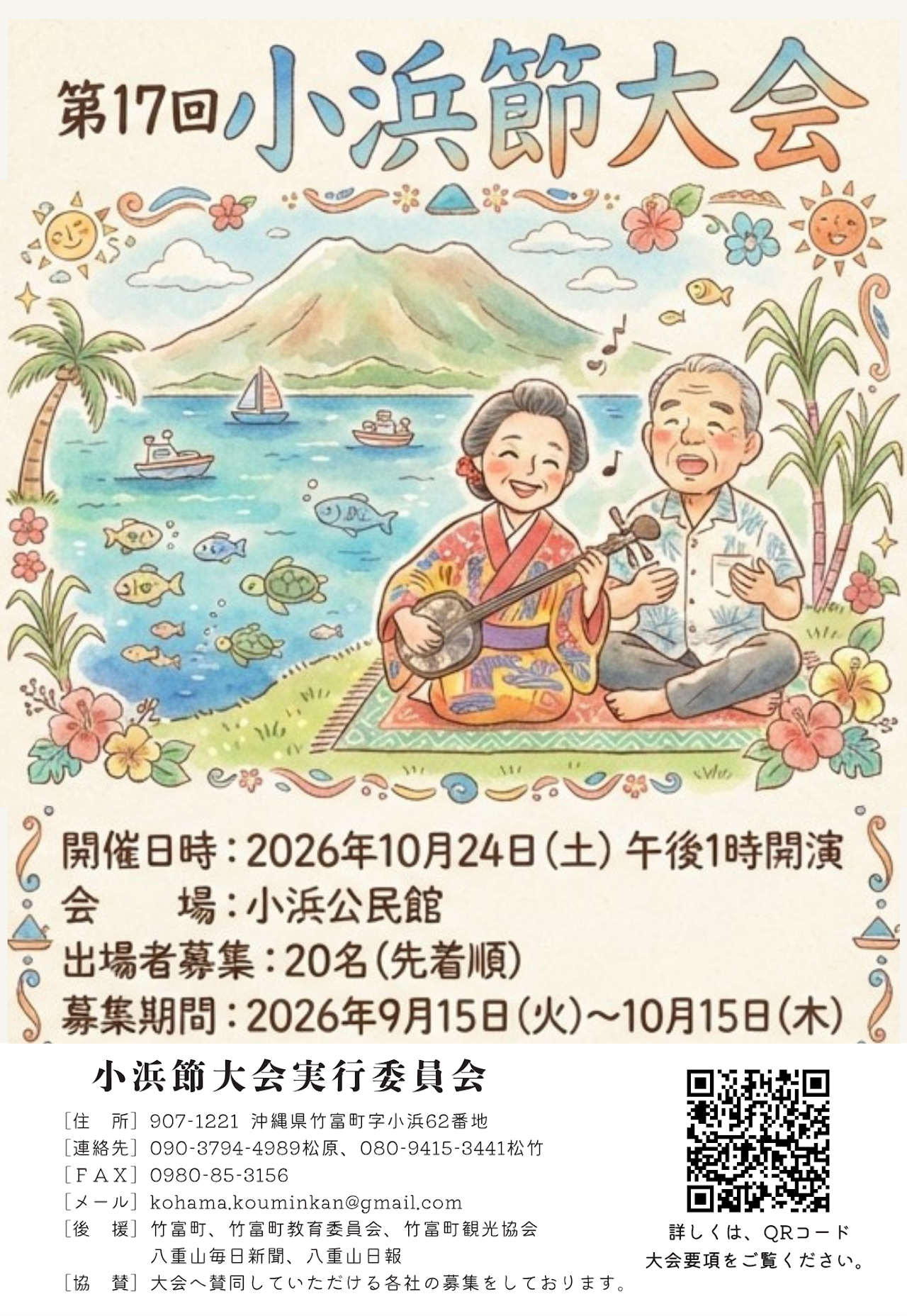 第17回小浜節大会