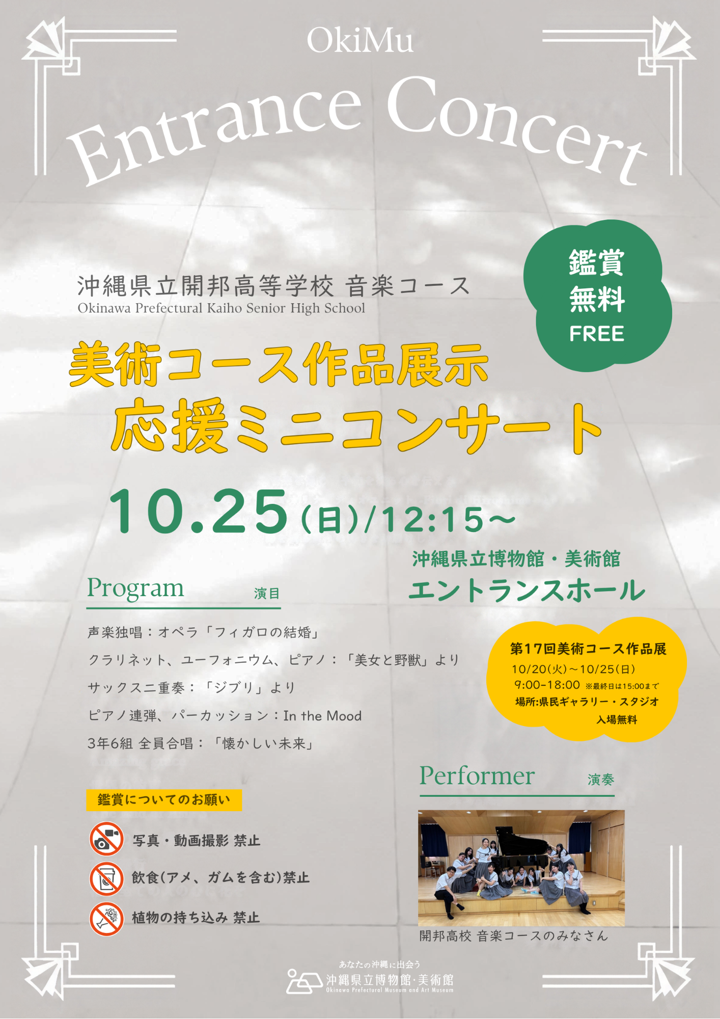 10/25（日）おきみゅーエントランスコンサート 美術コース作品展示 応援ミニコンサート