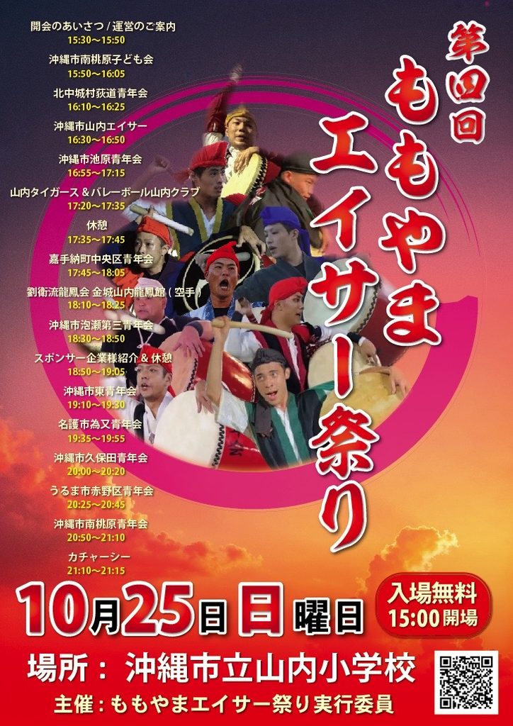 第４回ももやまエイサー祭り – ももやまエイサー