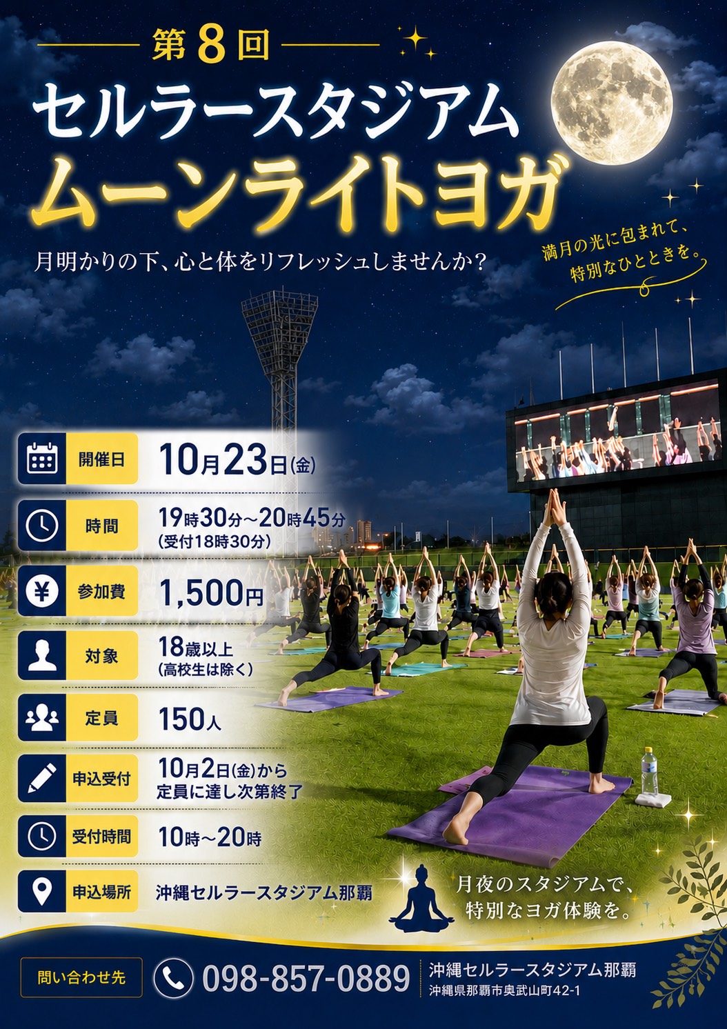 第８回セルラースタジアム ムーンライトヨガについて