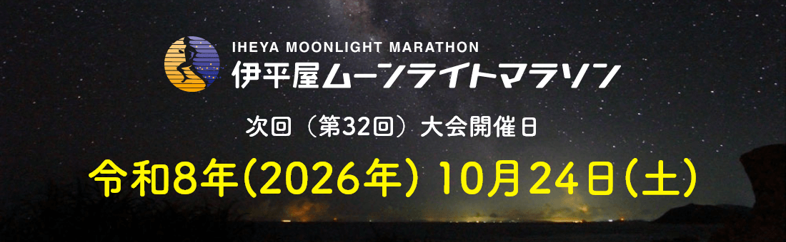 第32回伊平屋ムーンライトマラソン