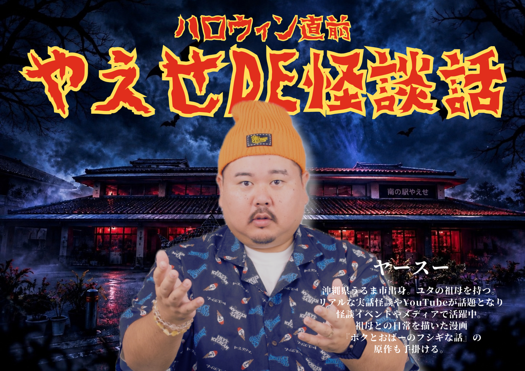 やえせde怪談話！ヤースーがやってくる！