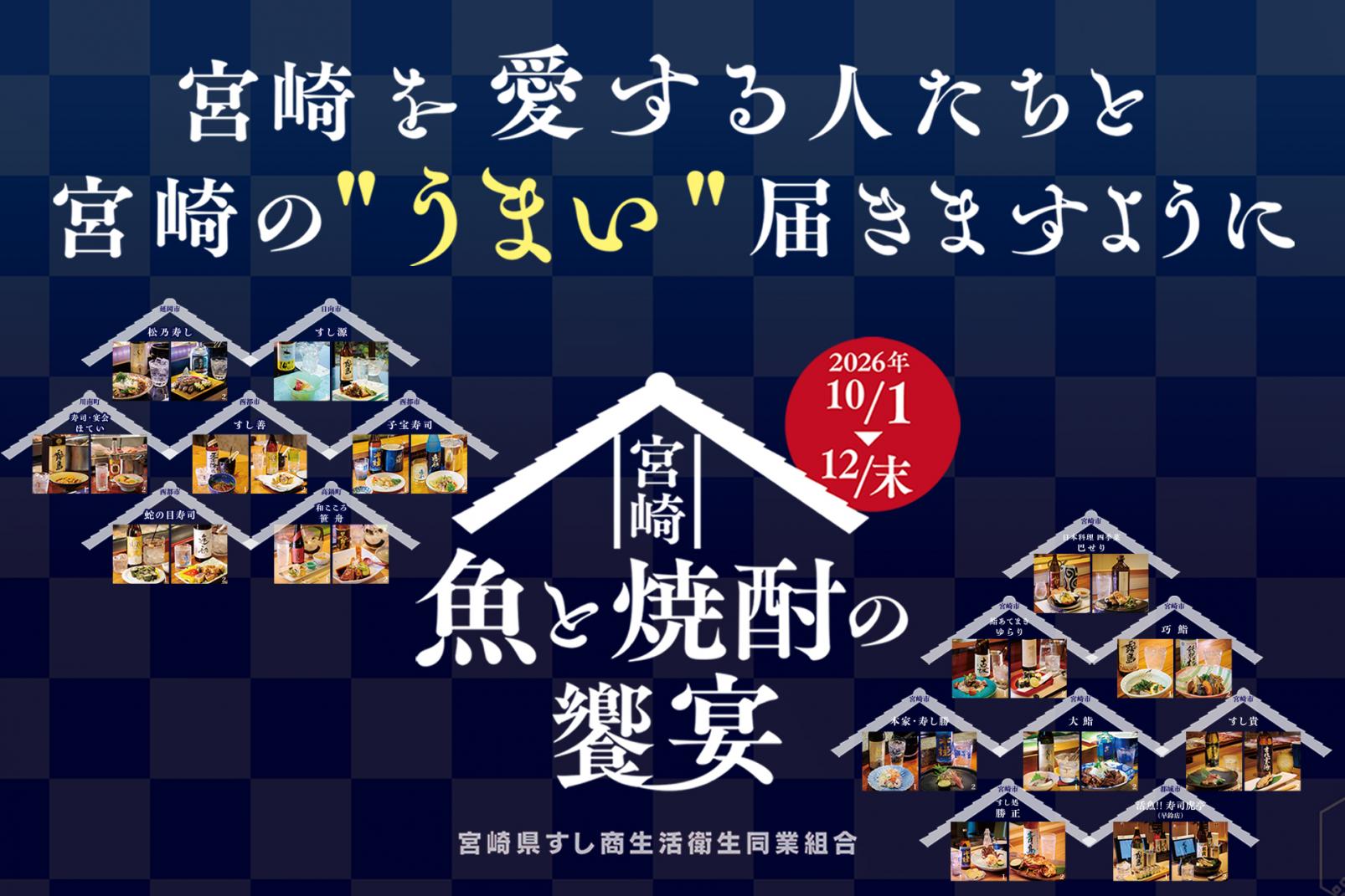 【2026】何でも極上！NANGOKU！みやざきスタンプラリー「宮崎の魚と焼酎の饗宴コース」