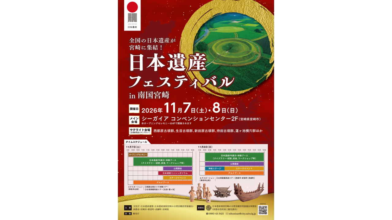 【2026】日本遺産フェスティバルin南国宮崎