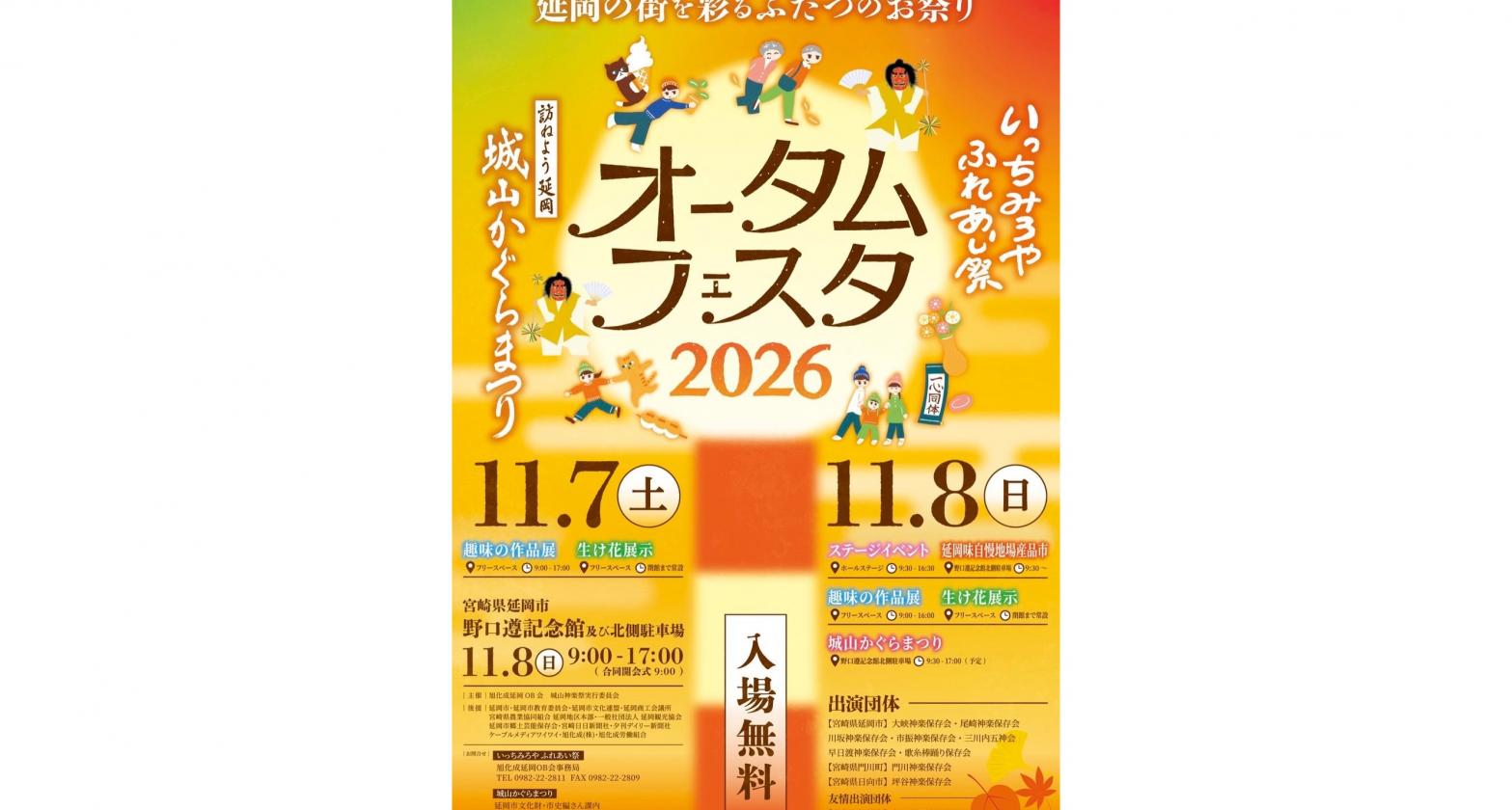 【2026】オータムフェスタ