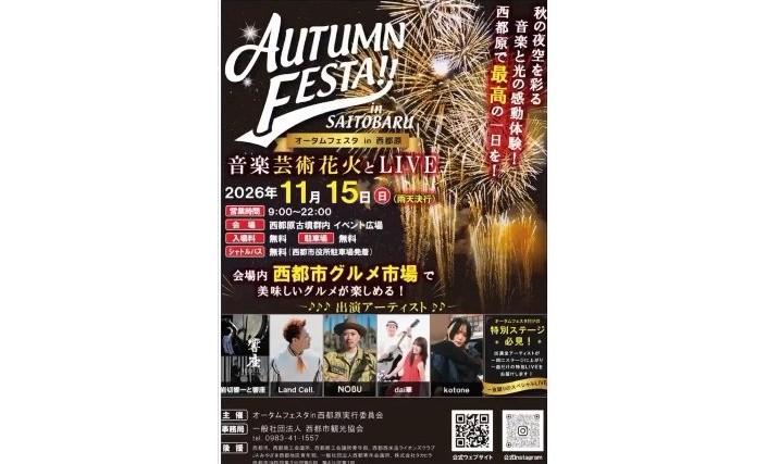 【2026】オータムフェスタ in 西都原