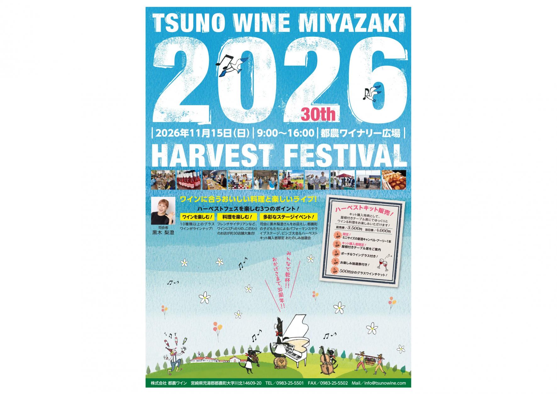 【2026】都農ワイン ハーベストフェスティバル 2026