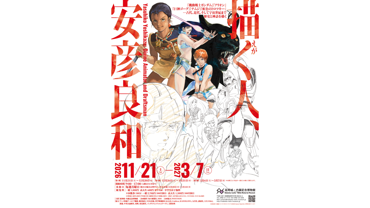 【2026-2027】特別展「描く人、安彦良和」
