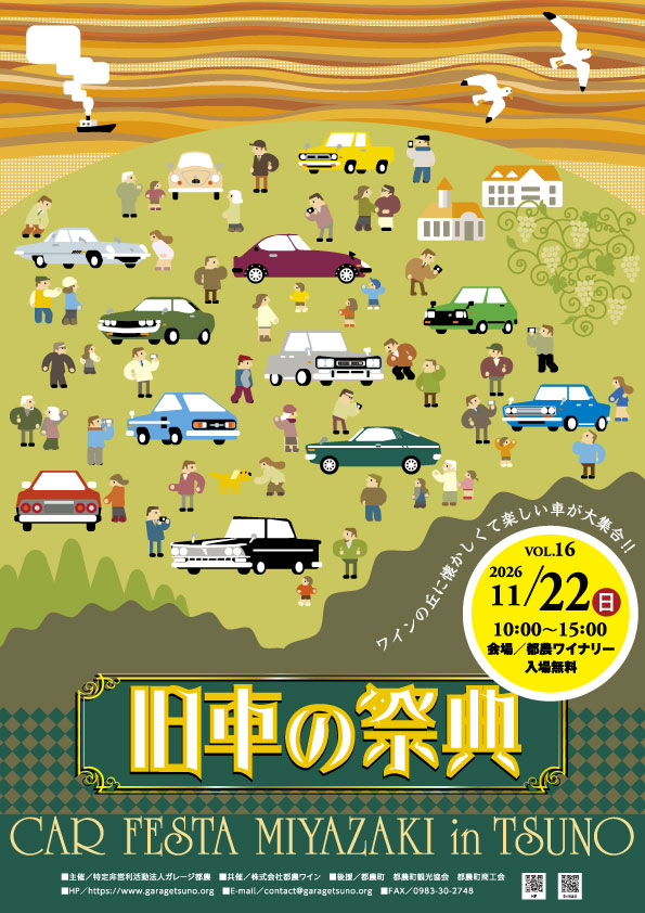 【2026】旧車の祭典カーフェスタ宮崎in都農