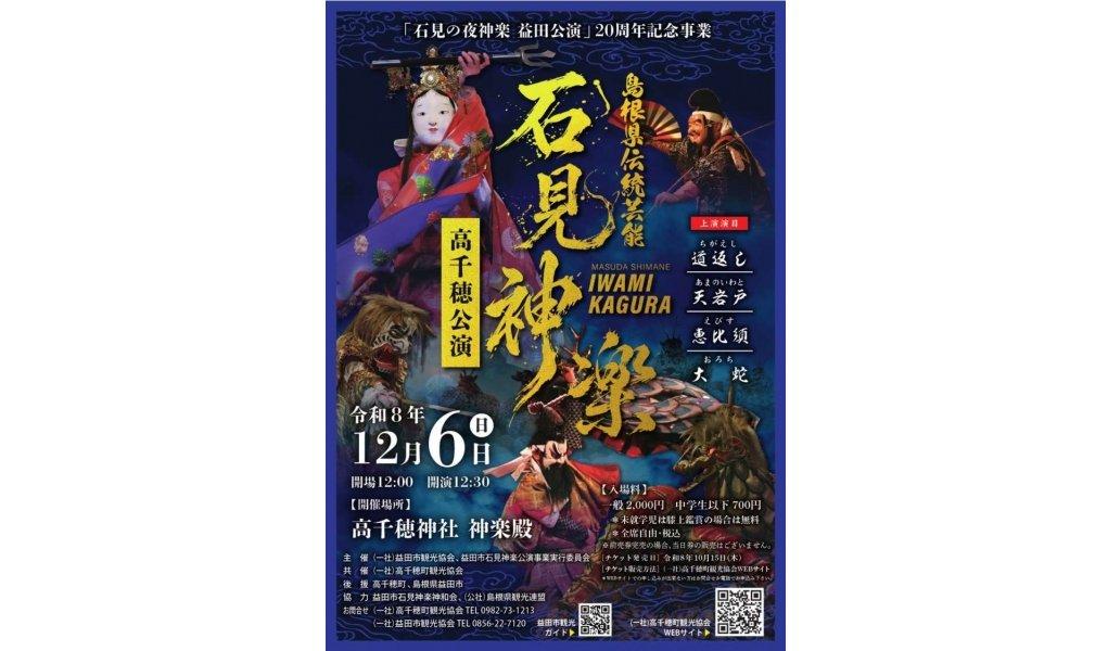 【2026】石見神楽高千穂公演