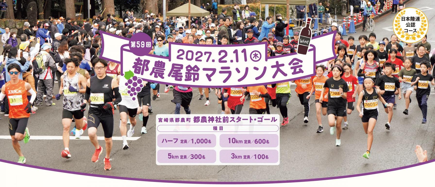 【2027】第59回 都農尾鈴マラソン大会