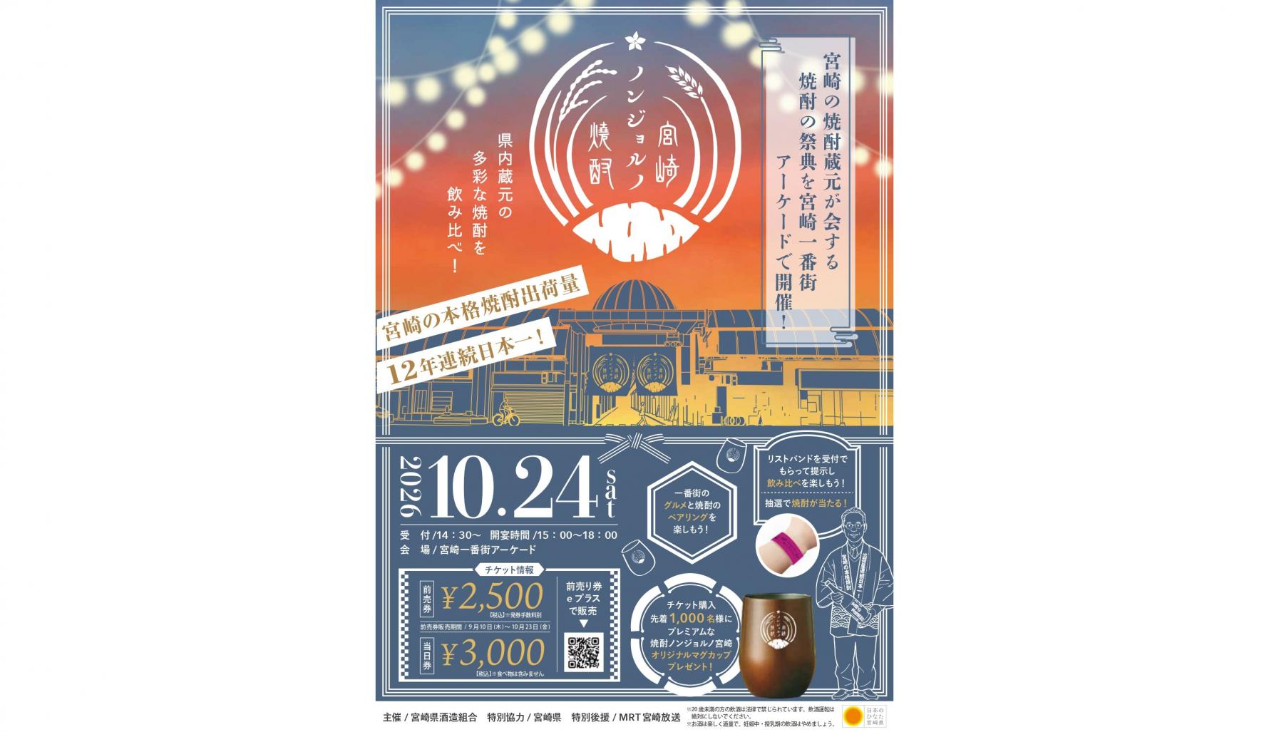 【2026】宮崎ノンジョルノ焼酎