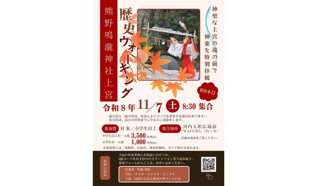 【2026】熊野鳴瀧神社上宮 歴史ウォーキング