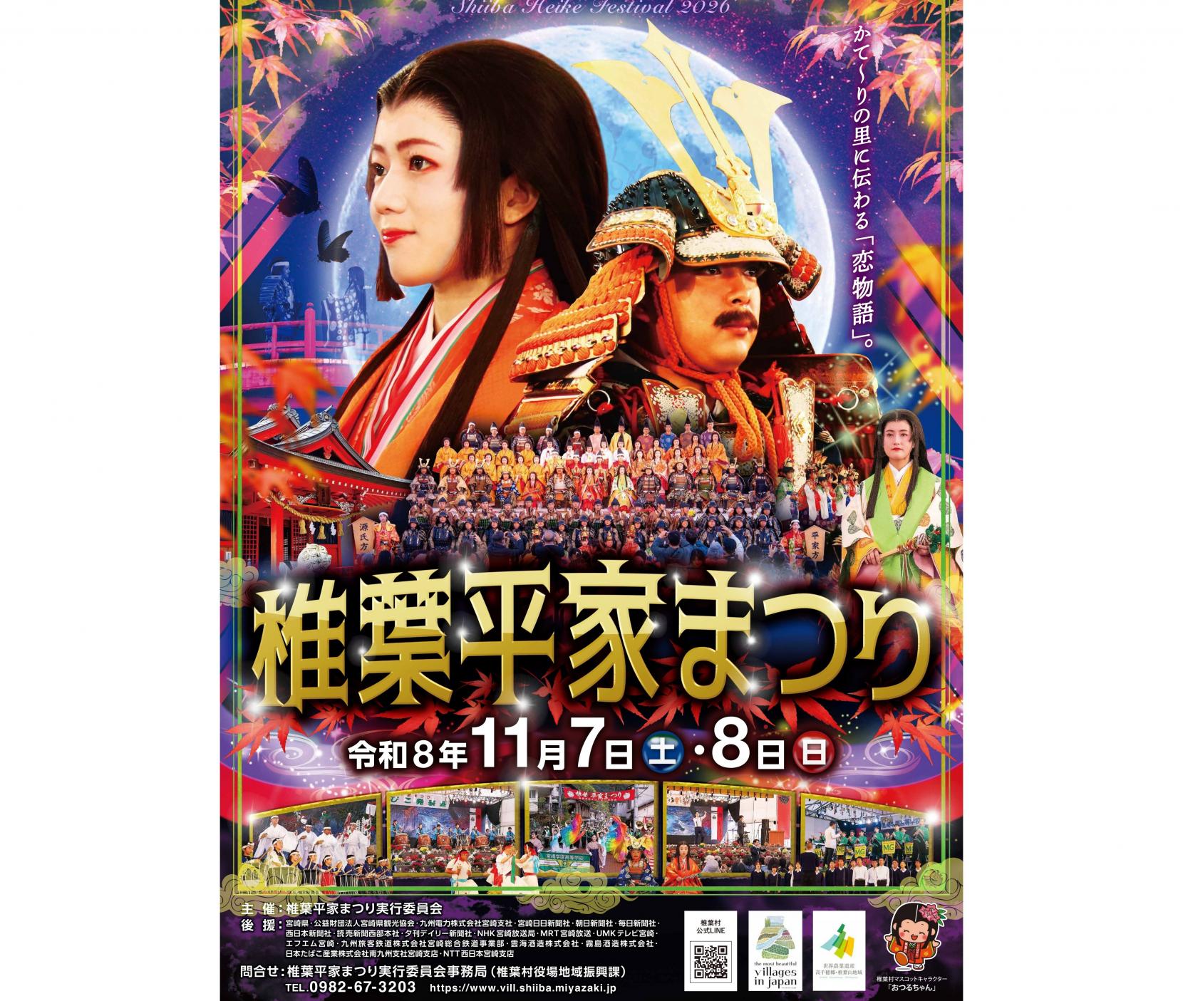 【2026】椎葉平家まつり