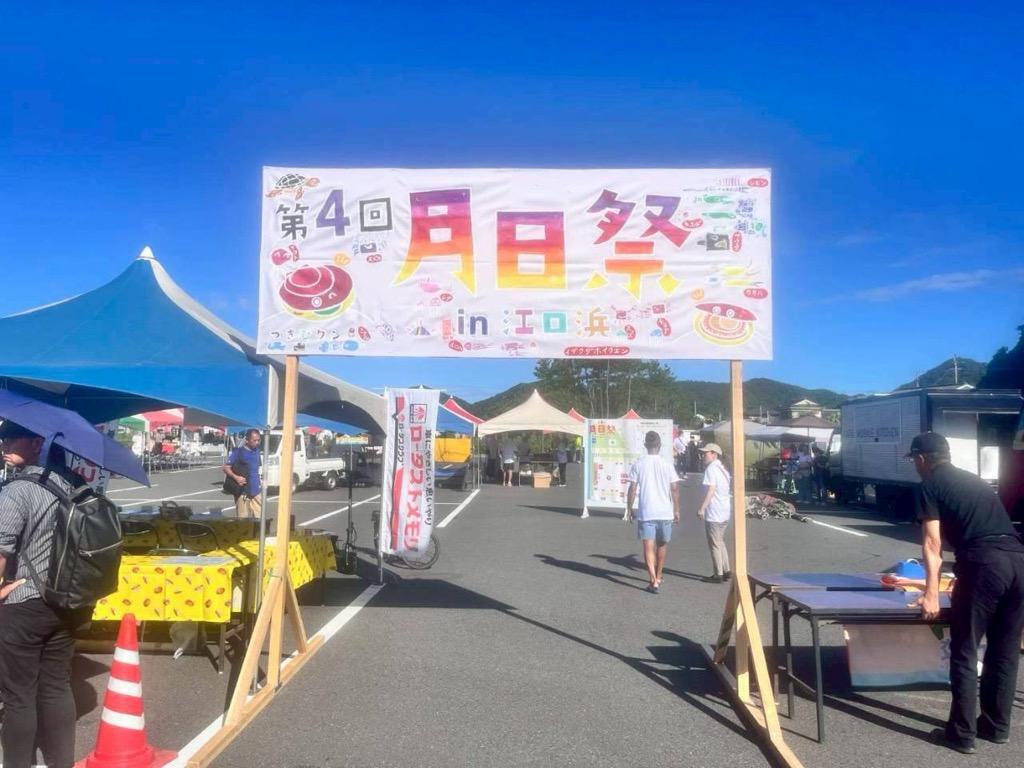 第５回 月日祭 ㏌ 江口浜