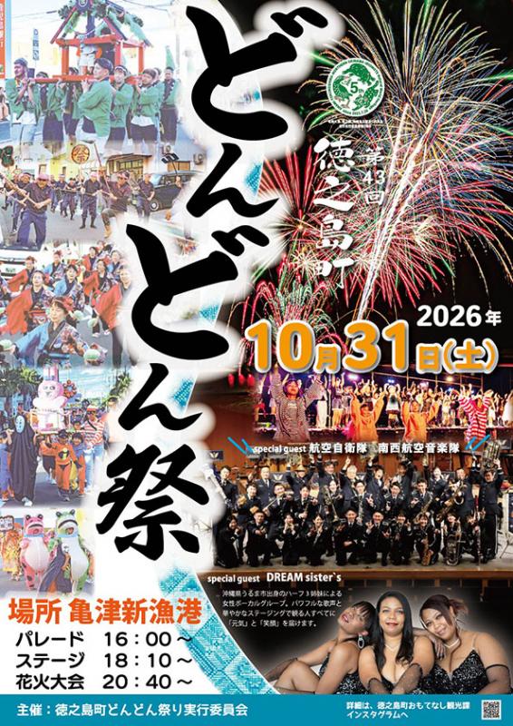 2026 第43回 どんどん祭り