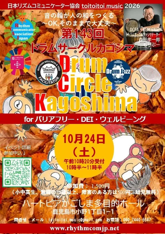 第１４３回ドラムサークルカゴシマ